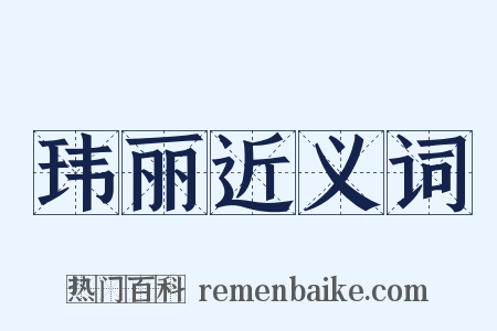 玮丽近义词是什么意思的图片